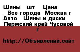 Шины 4 шт  › Цена ­ 4 500 - Все города, Москва г. Авто » Шины и диски   . Пермский край,Чусовой г.